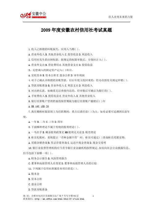 2009年度安徽农村信用社考试真题祥解