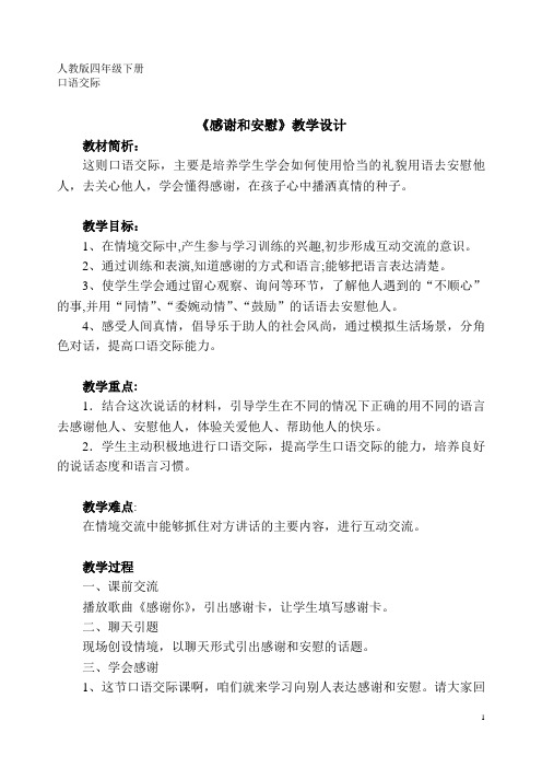 人教版四年级语文下册  感谢和安慰(口语交际)  教学设计