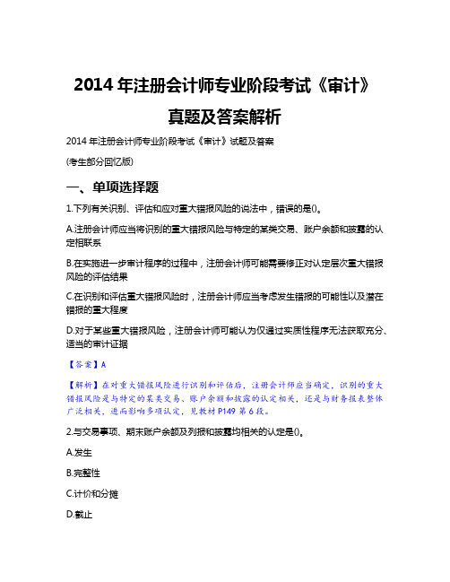 2014年注册会计师专业阶段考试《审计》真题及答案解析