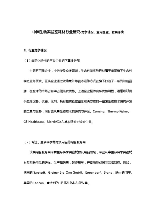 中国生物实验室耗材行业研究-竞争情况、业内企业、发展环境