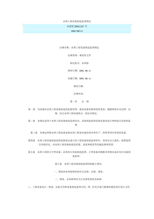 水利工程设备制造监理规定(水建管[2001]217号 )