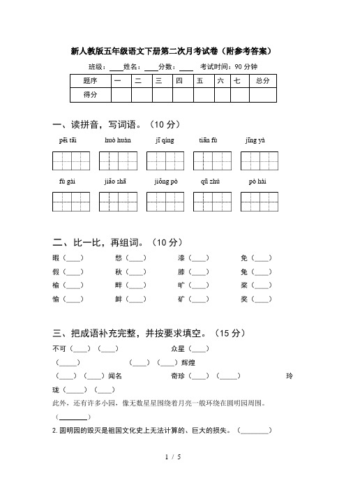 新人教版五年级语文下册第二次月考试卷(附参考答案)