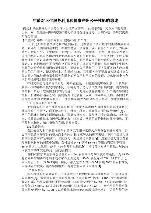 年龄对卫生服务利用和健康产出公平性影响综述