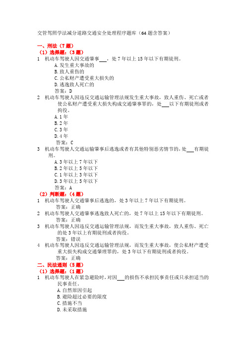 交管驾照学法减分道路交通安全处理程序题库(64题含答案)
