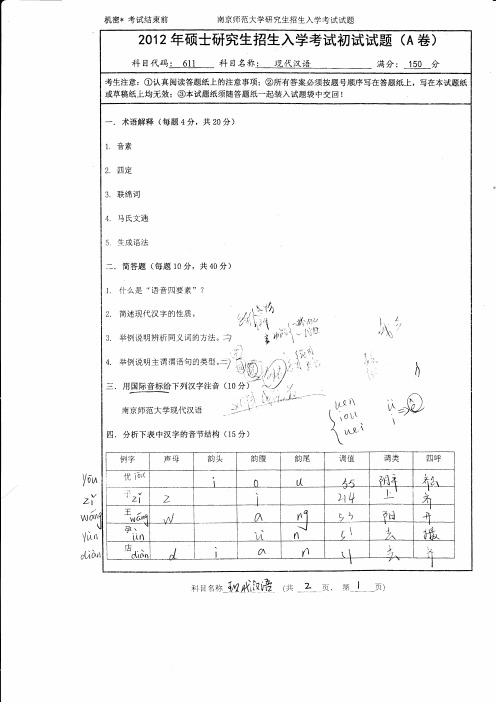 南京师范大学现代汉语真题
