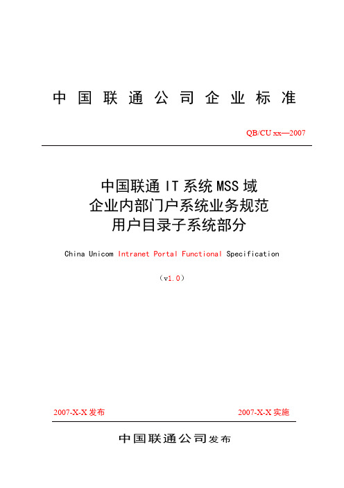 中国联通IT系统 MSS域 企业内部门户系统业务规范_用户目录子系统部分v1.0--送审稿