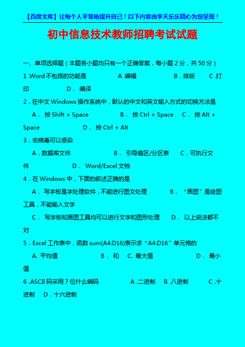 2011年11月陕西省靖边县初中信息技术教师招聘考试试题