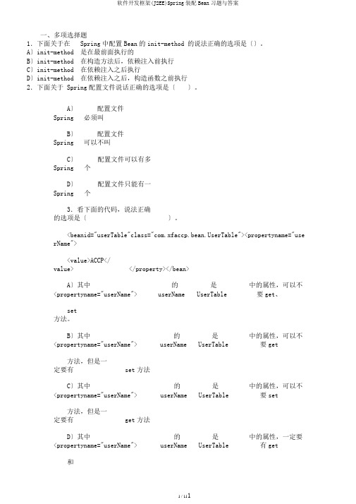 软件开发框架(J2EE)Spring装配Bean习题与答案