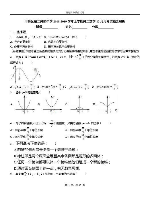 平桥区第二高级中学2018-2019学年上学期高二数学12月月考试题含解析