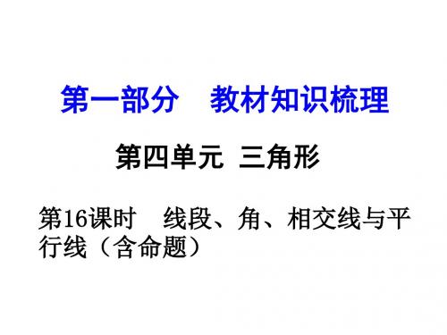中考数学课件：第16课时  线段、角、 相交线与平行线(