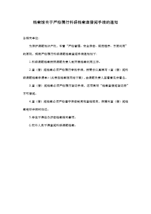 北京航空航天大学 档案馆关于严格履行科研档案查借阅手续的通知