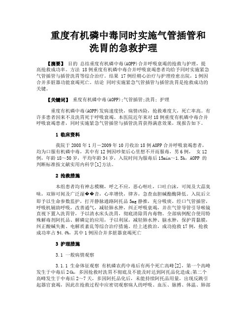 重度有机磷中毒同时实施气管插管和洗胃的急救护理