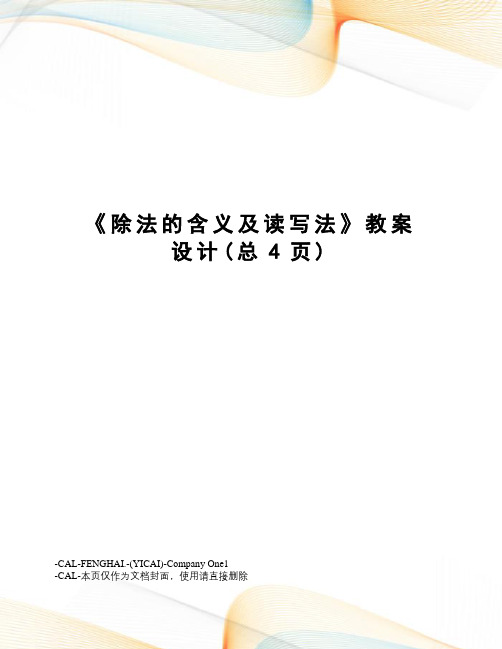 除法的含义及读写法教案设计