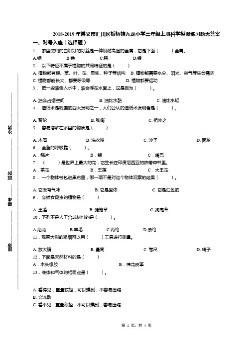 2018-2019年遵义市汇川区板桥镇九龙小学三年级上册科学模拟练习题无答案