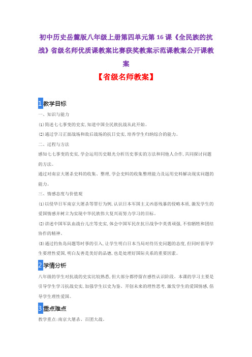 初中历史岳麓版八年级上四单元第16课《全民族的抗战》省级名师优质课教案比赛获奖教案示范课教案公开课教案