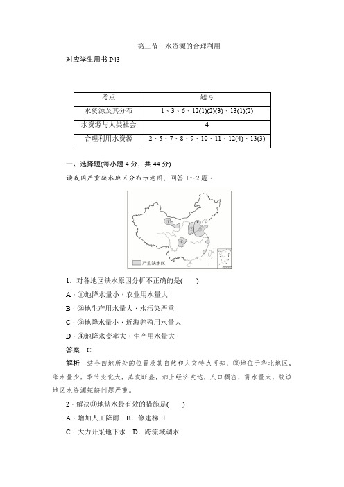 地理人教必修一同步(A卷+B卷)：第三章 第三节水资源的合理利用 Word版含解析