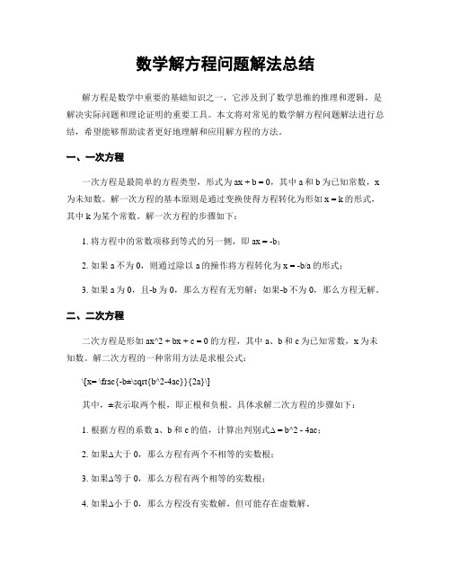 数学解方程问题解法总结