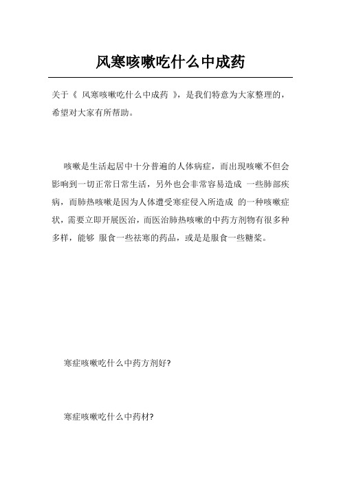 风寒咳嗽吃什么中成药