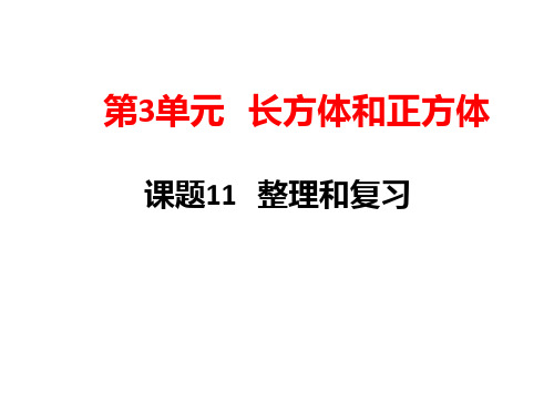 人教新课标五年级数学下册《3.3第11课时整理和复习》课件