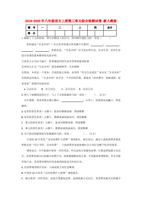 2019-2020年八年级语文上册第三单元综合检测试卷 新人教版