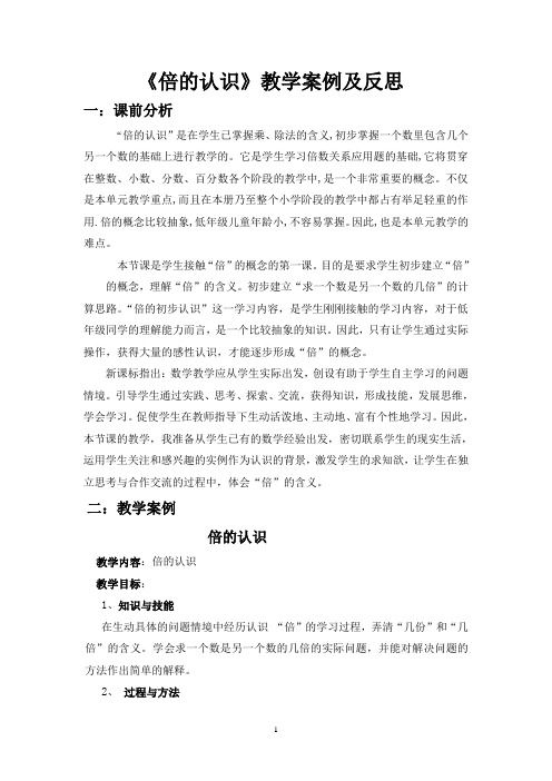 《倍的认识》教学案例及反思