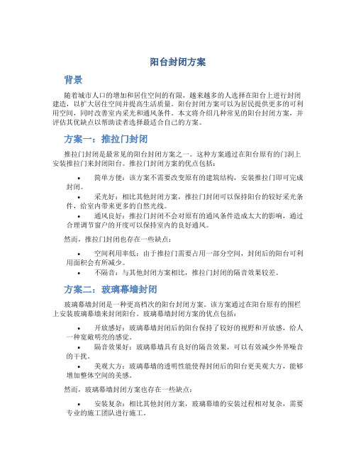 阳台封闭方案