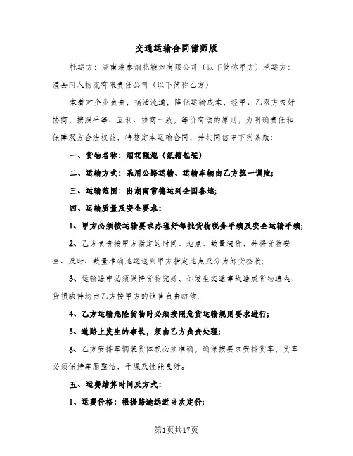 交通运输合同律师版（6篇）