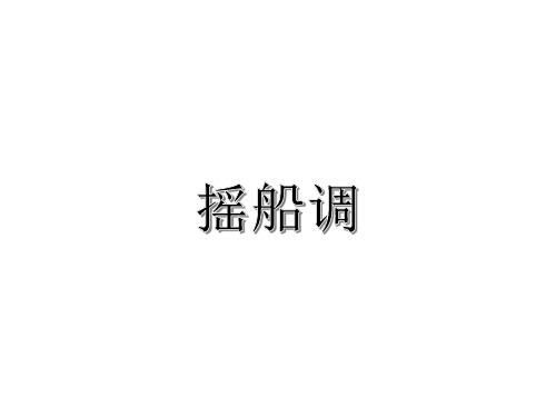 三年级下册音乐课件-2摇船调-人音版(共23张PPT)