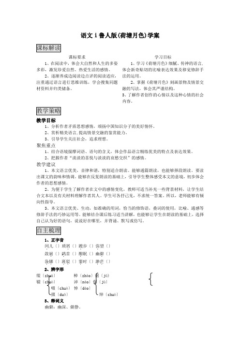 语文ⅰ鲁人版(荷塘月色)学案