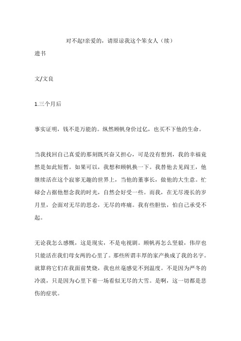 对不起!亲爱的,请原谅我这个笨女人(续)