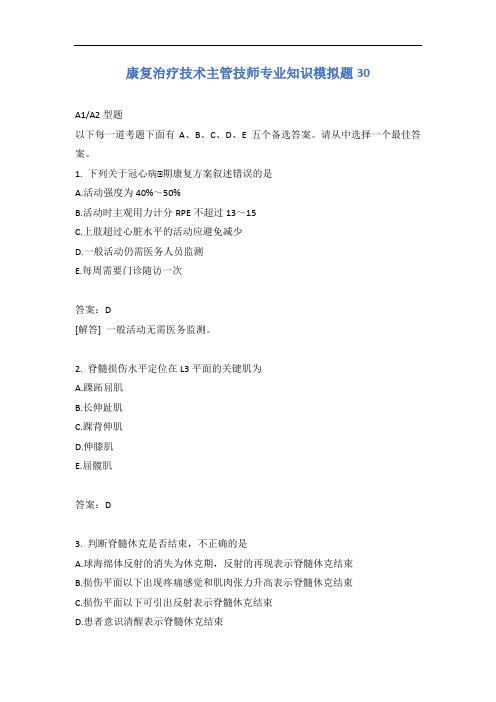 康复治疗技术主管技师专业知识模拟题30含答案