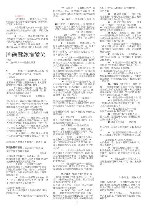 2014.4(04231)《建设工程合同(含FIDIC)条款》考前精简资料(必下)