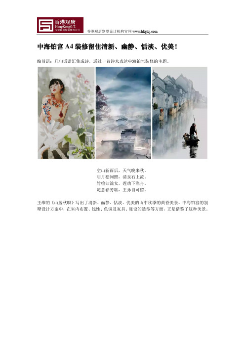 中海铂宫A4装修别墅设计留住清新优美-香港观唐