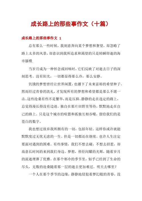 成长路上的那些事作文(十篇)