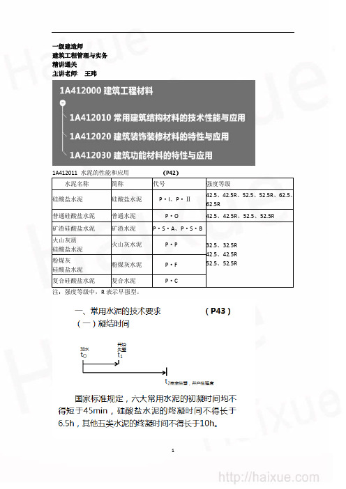 1A410000 (4) 常用建筑结构材料的技术性能与应用