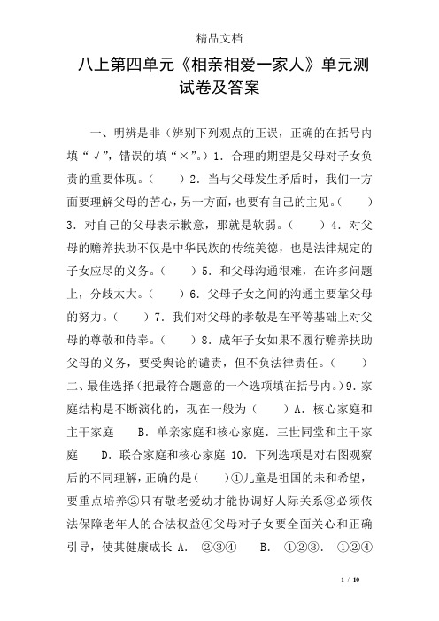 八上第四单元《相亲相爱一家人》单元测试卷及答案