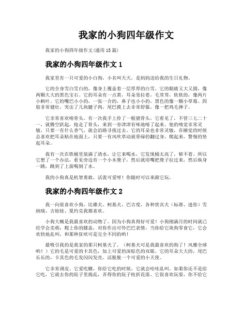 我家的小狗四年级作文
