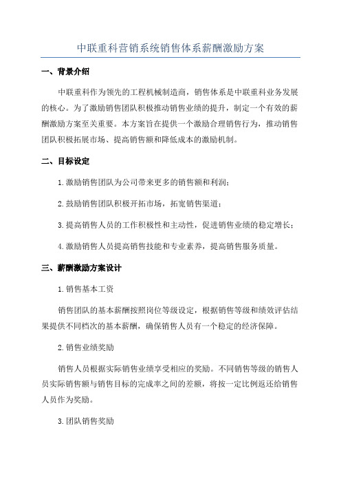 中联重科营销系统销售体系薪酬激励方案