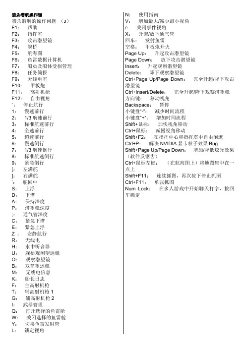 猎杀潜航的操作键