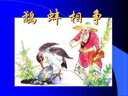 苏教版三年级下册语文《鹬蚌相争》课件PPT