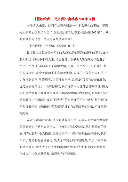 《假如给我三天光明》读后感300字3篇