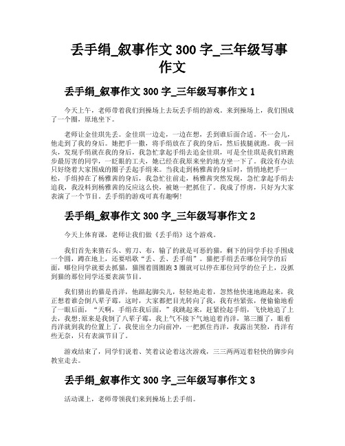 丢手绢叙事作文300字三年级写事作文