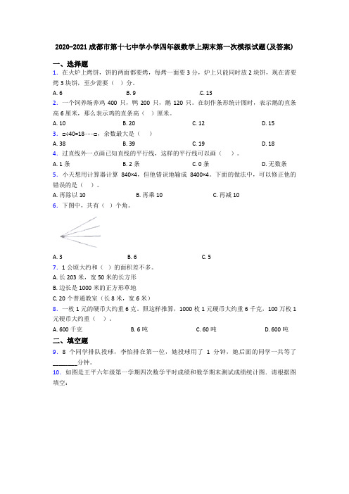 2020-2021成都市第十七中学小学四年级数学上期末第一次模拟试题(及答案)