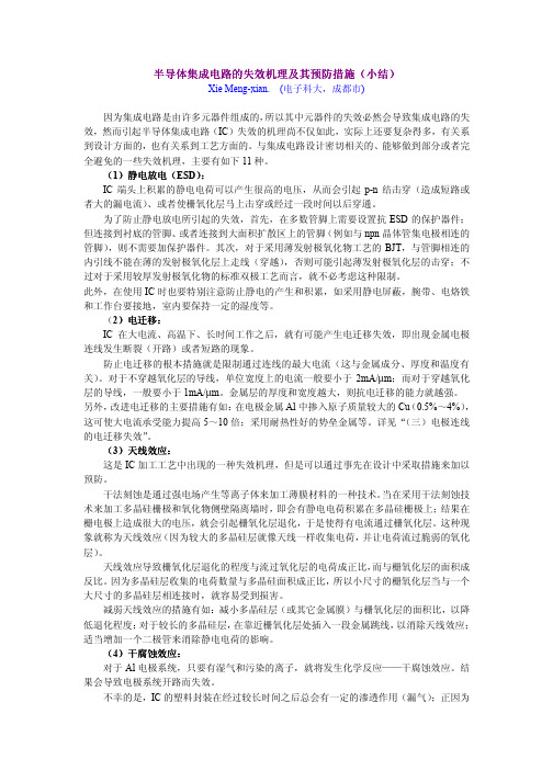 (二)半导体集成电路的失效机理及其预防措施