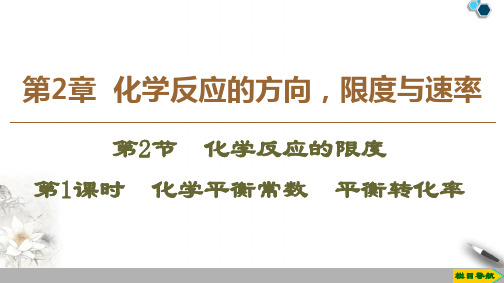 2019-2020鲁科版化学选修4 第2章 第2节 第1课时 化学平衡常数 平衡转化率课件PPT