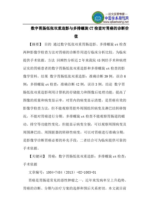 数字胃肠低张双重造影多排螺旋CT检查对胃癌诊断价值