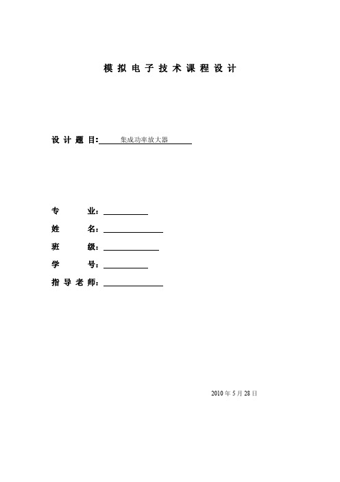 模拟电子课程设计(集成功率放大器)