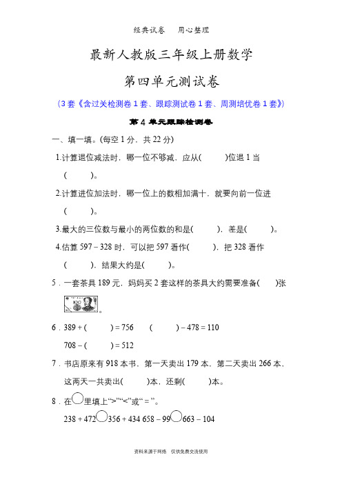 最新人教版三年级上册数学第四单元测试卷(万以内的加法和减法(二))