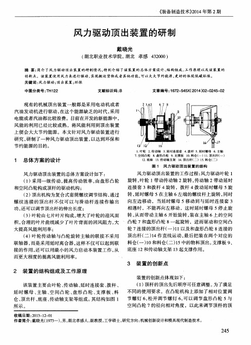 风力驱动顶出装置的研制