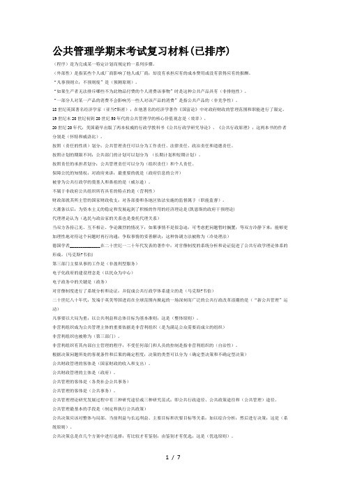 公共管理学期末考试复习材料(已排序)